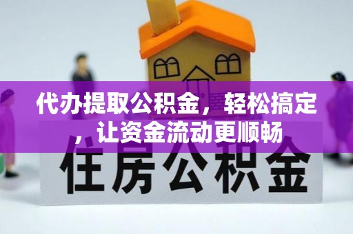 呼兰代办提取公积金，轻松搞定，让资金流动更顺畅