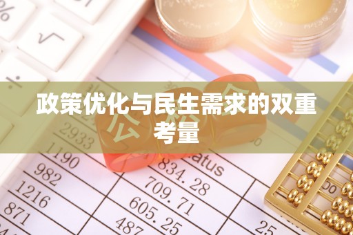 呼兰政策优化与民生需求的双重考量