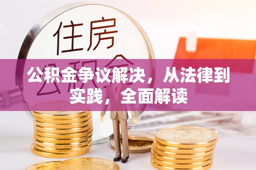 呼兰公积金争议解决，从法律到实践，全面解读