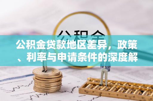 呼兰公积金贷款地区差异，政策、利率与申请条件的深度解析