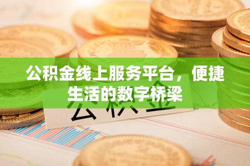 呼兰公积金线上服务平台，便捷生活的数字桥梁