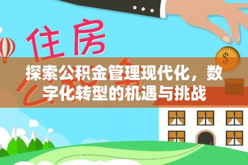 呼兰探索公积金管理现代化，数字化转型的机遇与挑战