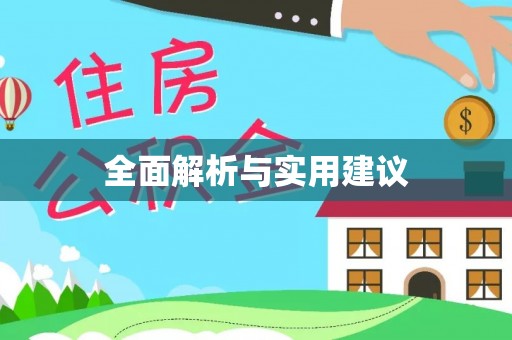 呼兰全面解析与实用建议