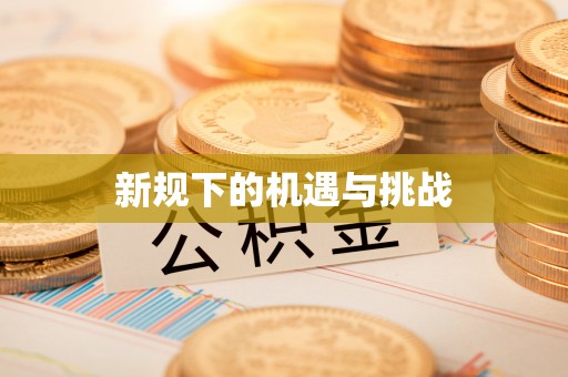 呼兰新规下的机遇与挑战