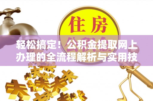 呼兰轻松搞定！公积金提取网上办理的全流程解析与实用技巧