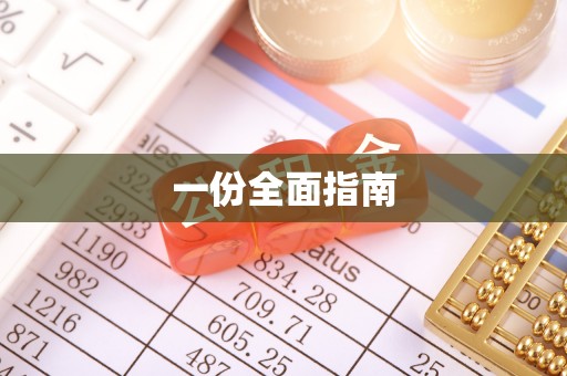 呼兰一份全面指南
