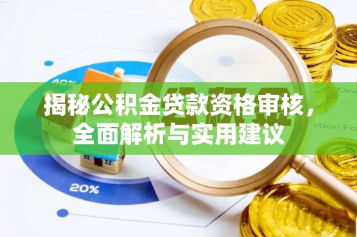 呼兰揭秘公积金贷款资格审核，全面解析与实用建议