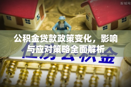 呼兰公积金贷款政策变化，影响与应对策略全面解析