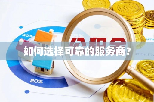 呼兰如何选择可靠的服务商？
