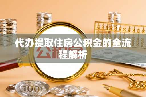 呼兰代办提取住房公积金的全流程解析