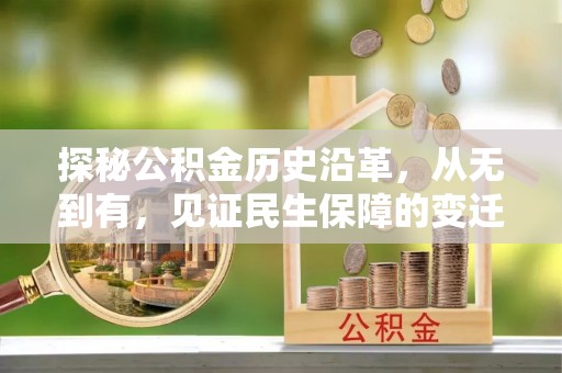 呼兰探秘公积金历史沿革，从无到有，见证民生保障的变迁