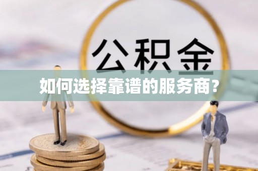 呼兰如何选择靠谱的服务商？