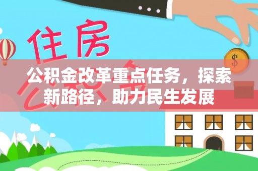 呼兰公积金改革重点任务，探索新路径，助力民生发展