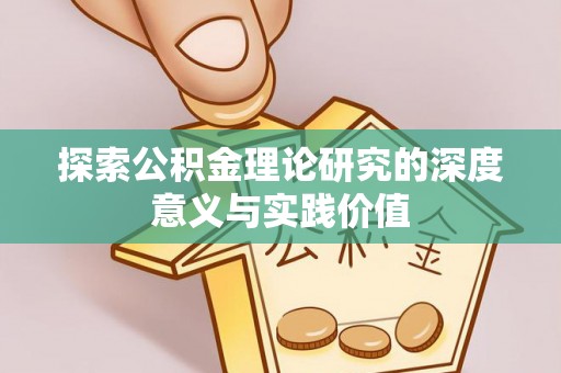 呼兰探索公积金理论研究的深度意义与实践价值