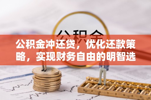 呼兰公积金冲还贷，优化还款策略，实现财务自由的明智选择