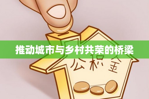 呼兰推动城市与乡村共荣的桥梁