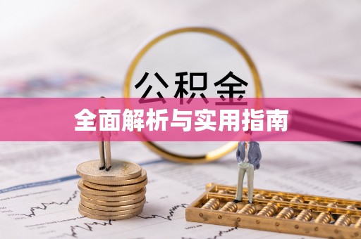 呼兰全面解析与实用指南