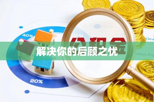 呼兰解决你的后顾之忧
