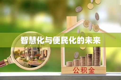 呼兰智慧化与便民化的未来
