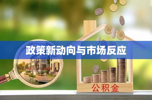 呼兰政策新动向与市场反应