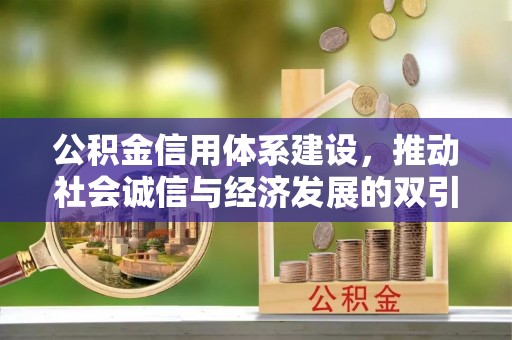 呼兰公积金信用体系建设，推动社会诚信与经济发展的双引擎