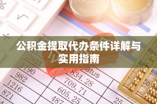 呼兰公积金提取代办条件详解与实用指南