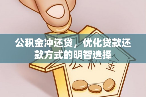 呼兰公积金冲还贷，优化贷款还款方式的明智选择