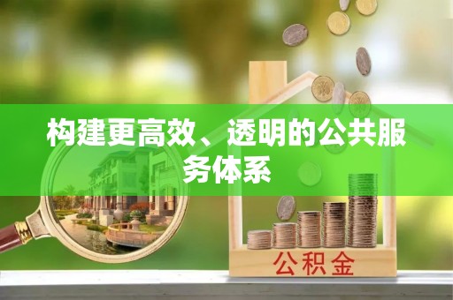 呼兰构建更高效、透明的公共服务体系