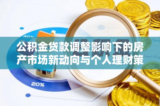 呼兰公积金贷款调整影响下的房产市场新动向与个人理财策略