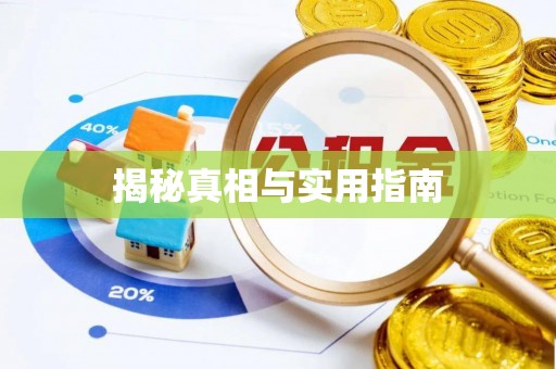 呼兰揭秘真相与实用指南