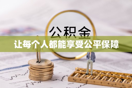呼兰让每个人都能享受公平保障