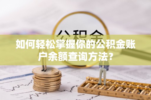 呼兰如何轻松掌握你的公积金账户余额查询方法？
