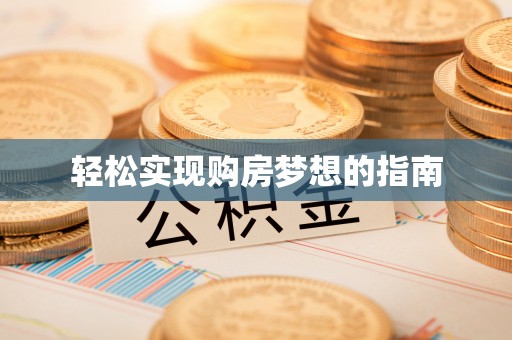 呼兰轻松实现购房梦想的指南