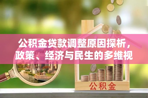 呼兰公积金贷款调整原因探析，政策、经济与民生的多维视角