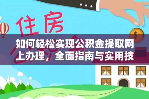 呼兰如何轻松实现公积金提取网上办理，全面指南与实用技巧