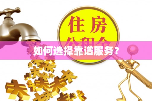 呼兰如何选择靠谱服务？