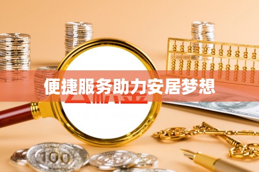 呼兰便捷服务助力安居梦想