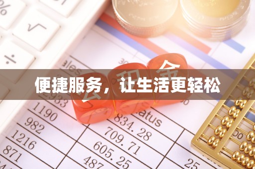 呼兰便捷服务，让生活更轻松
