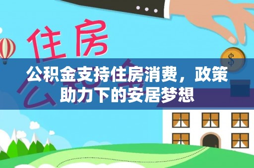 呼兰公积金支持住房消费，政策助力下的安居梦想