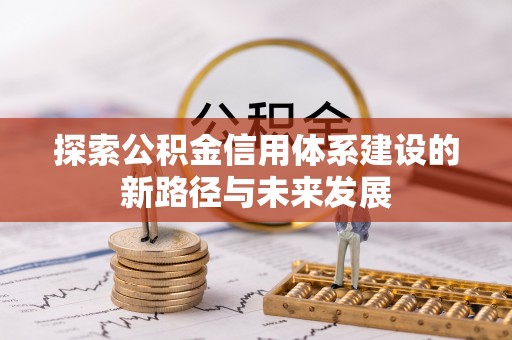 呼兰探索公积金信用体系建设的新路径与未来发展