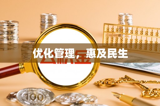 呼兰优化管理，惠及民生
