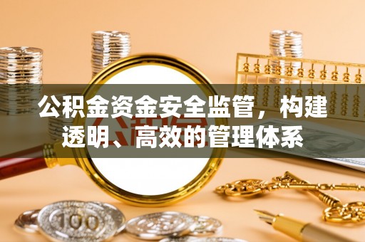 呼兰公积金资金安全监管，构建透明、高效的管理体系