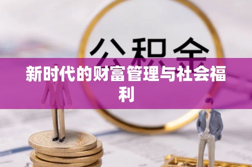呼兰新时代的财富管理与社会福利