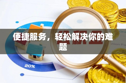 呼兰便捷服务，轻松解决你的难题