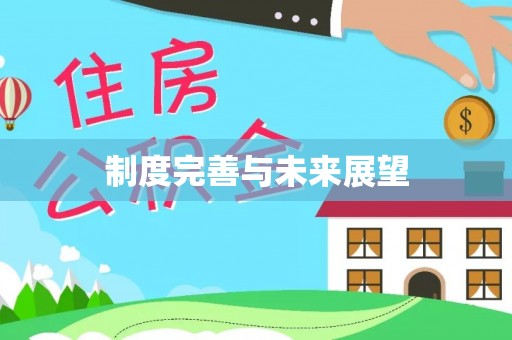 呼兰制度完善与未来展望