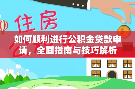 呼兰如何顺利进行公积金贷款申请，全面指南与技巧解析