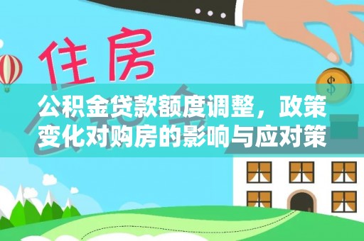 呼兰公积金贷款额度调整，政策变化对购房的影响与应对策略