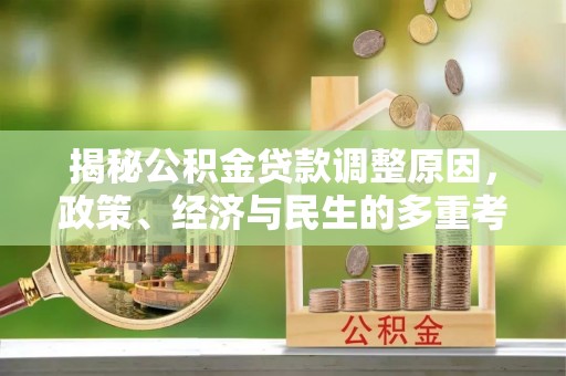 呼兰揭秘公积金贷款调整原因，政策、经济与民生的多重考量