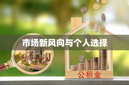 呼兰市场新风向与个人选择