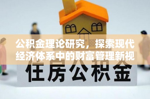 呼兰公积金理论研究，探索现代经济体系中的财富管理新视角